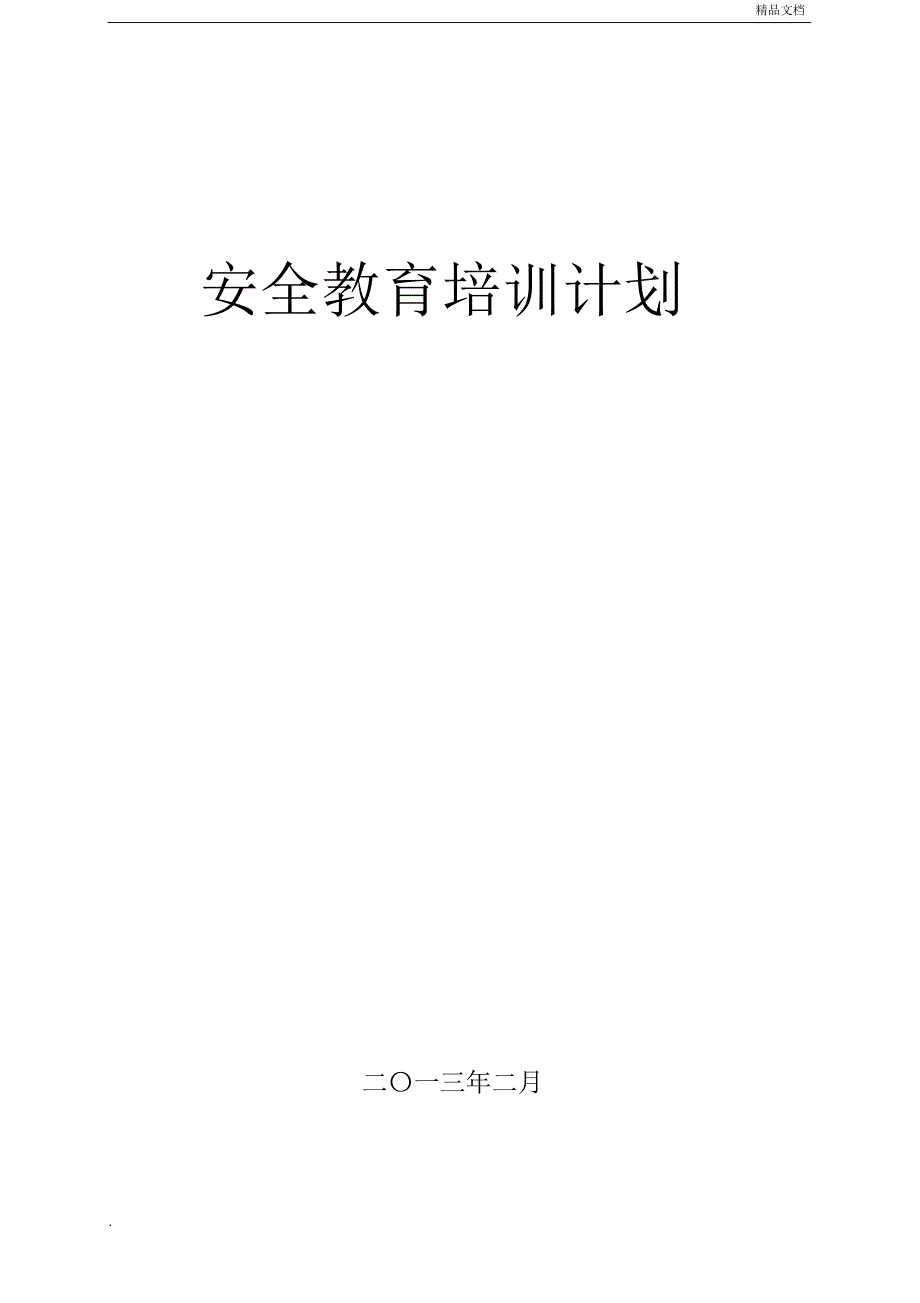 煤矿年度培训计划_第1页