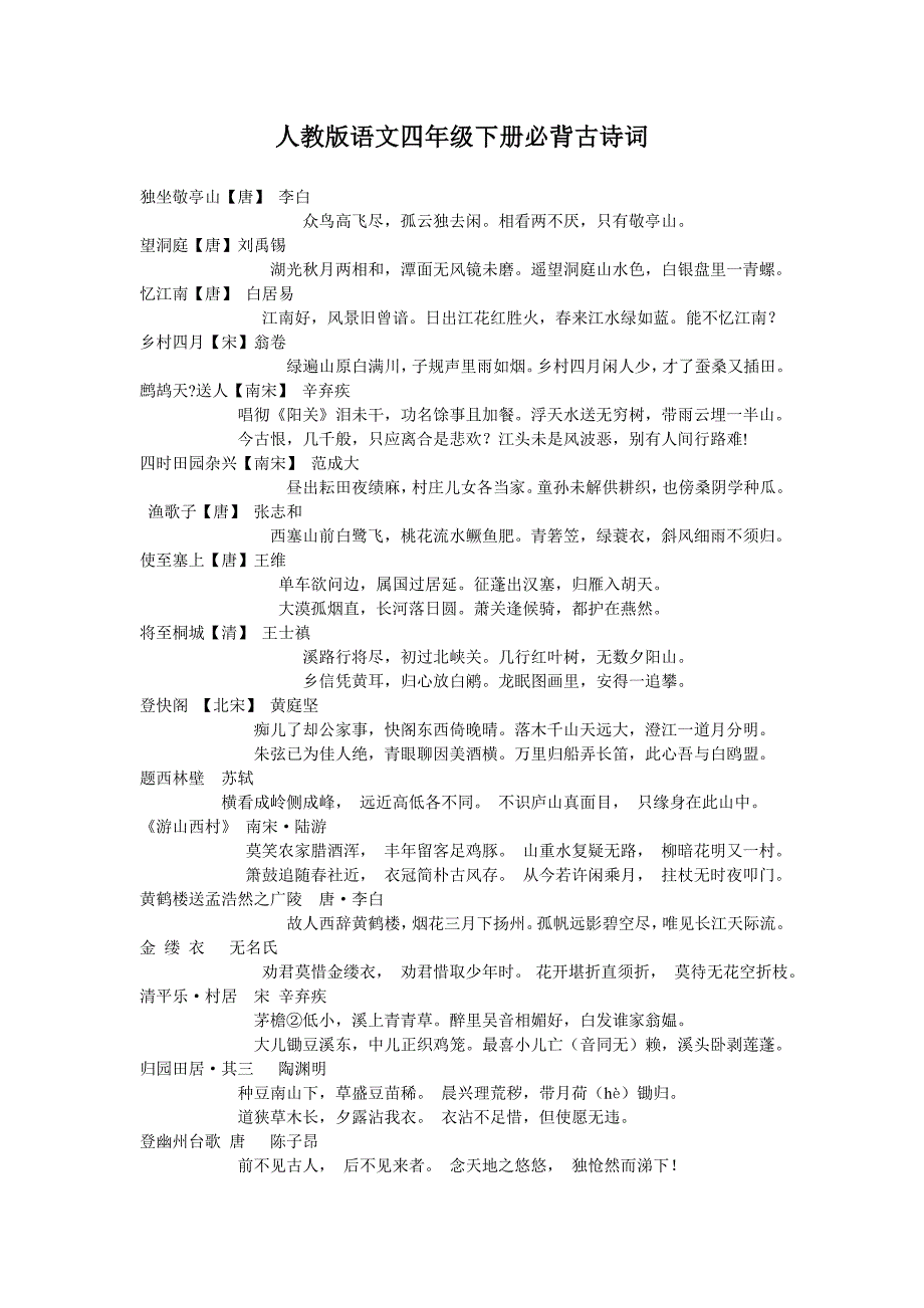 人教版语文四年级下册必背古诗词_第1页