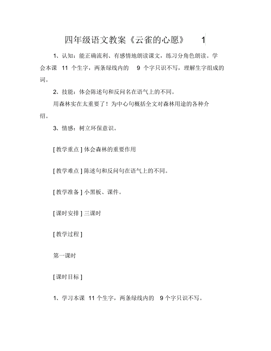 四年级语文教案《云雀的心愿》1_第1页