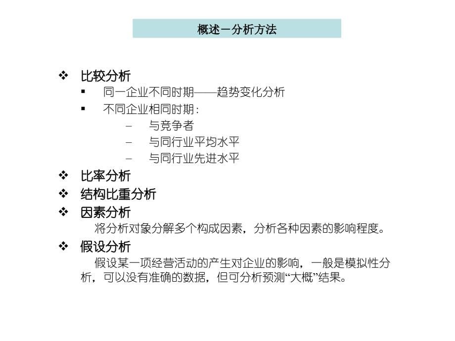 投后管理之财务分析课件_第5页