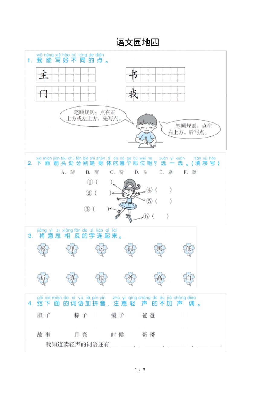 部编版一年级语文下册语文园地四_第1页