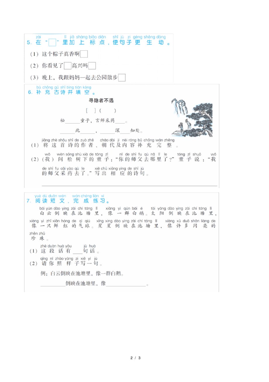 部编版一年级语文下册语文园地四_第2页