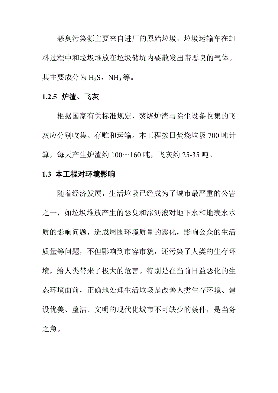 生活垃圾焚烧发电厂项目环境保护与环境监测方案_第4页