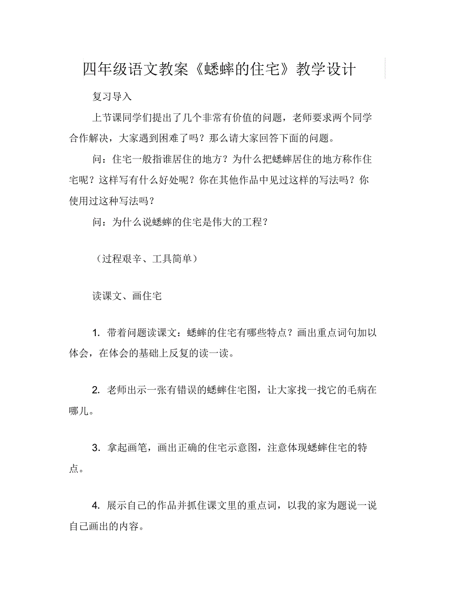 四年级语文教案《蟋蟀的住宅》教学设计_第1页