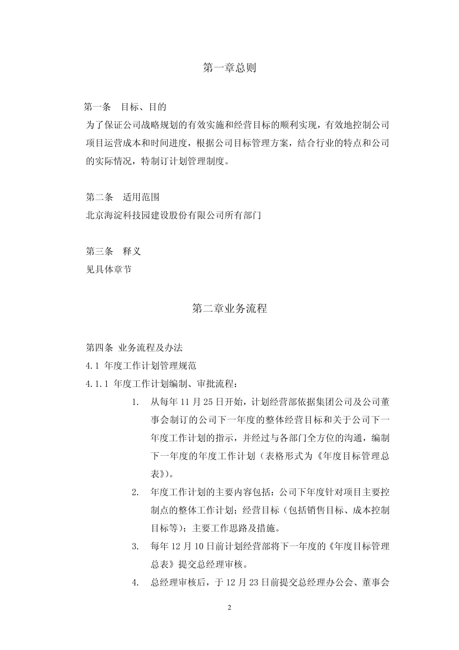 北京海淀科技园计划管理制度_第2页