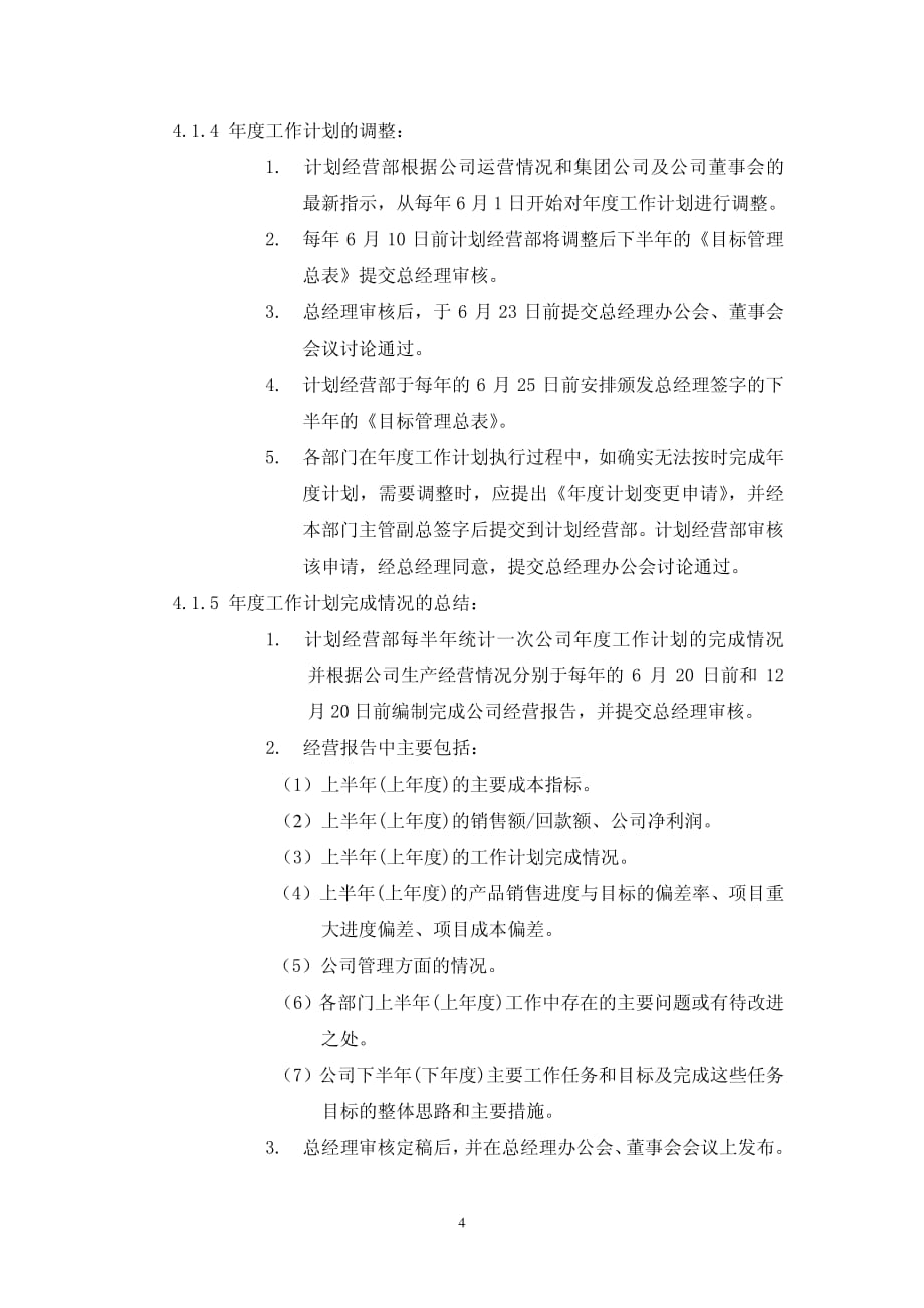 北京海淀科技园计划管理制度_第4页
