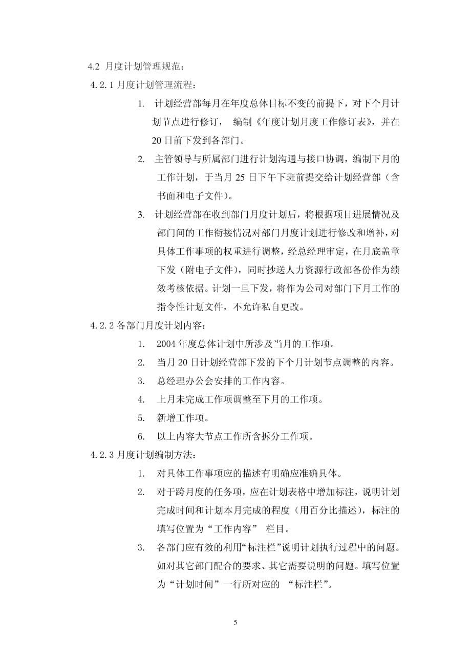 北京海淀科技园计划管理制度_第5页