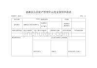翁源县公共资产管理中心资金使用申请表