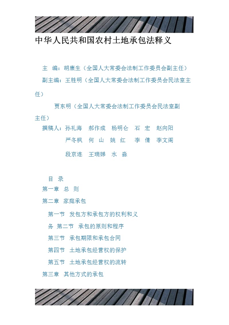 中华人民共和国农村土地承包法释义（2020年整理）.pptx_第1页