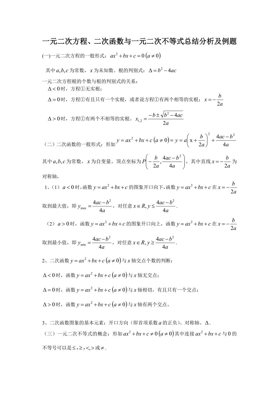 {精品}一元二次方程与一元二次不等式的解法分析及例题_第1页