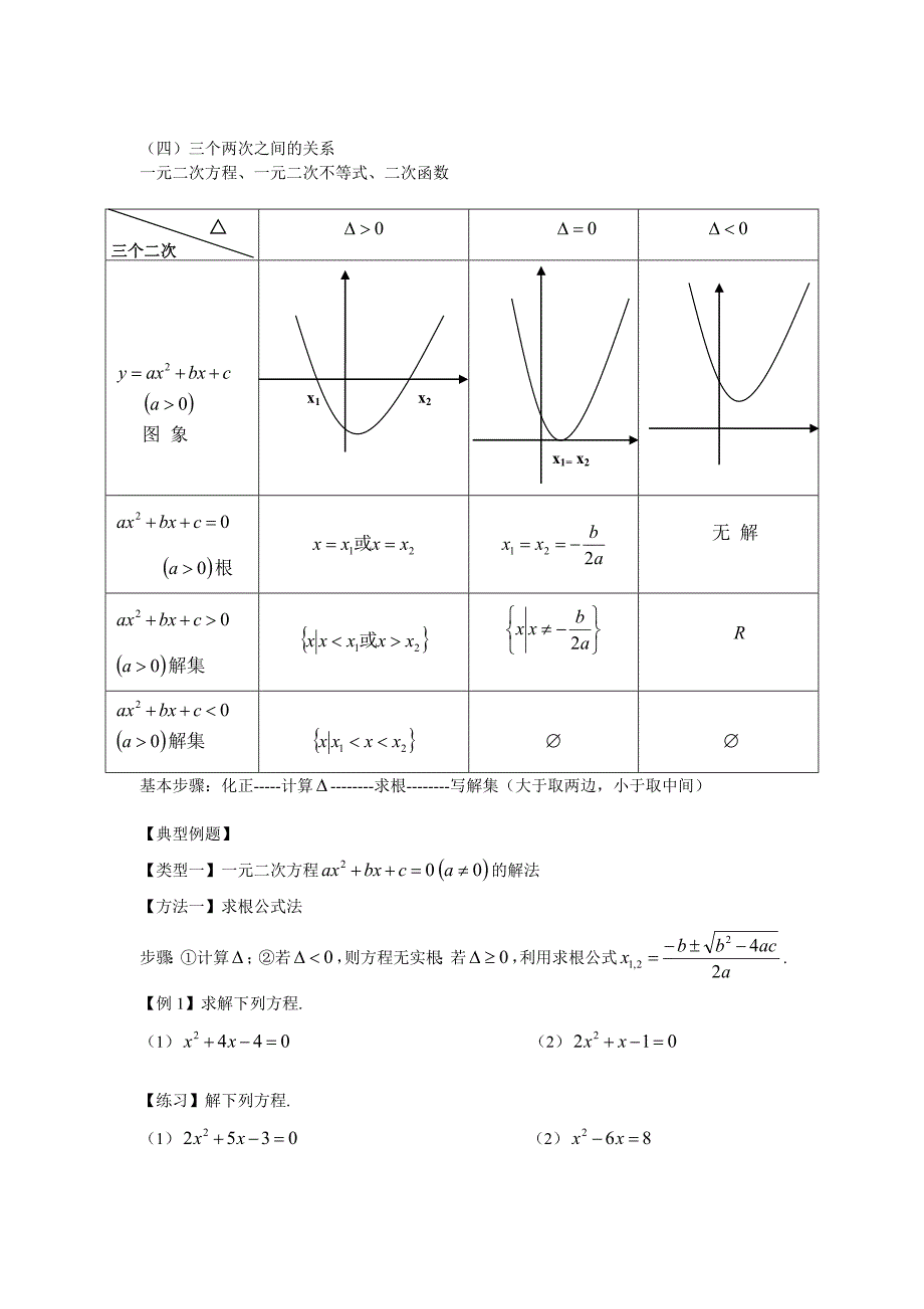 {精品}一元二次方程与一元二次不等式的解法分析及例题_第2页