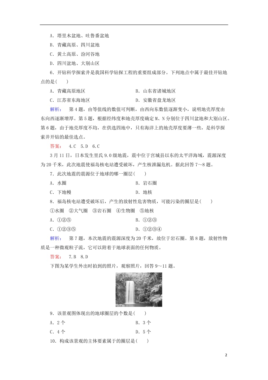 高中地理 第一章 行星地球 1.4 地球的圈层结构课时作业 新人教版必修1_第2页