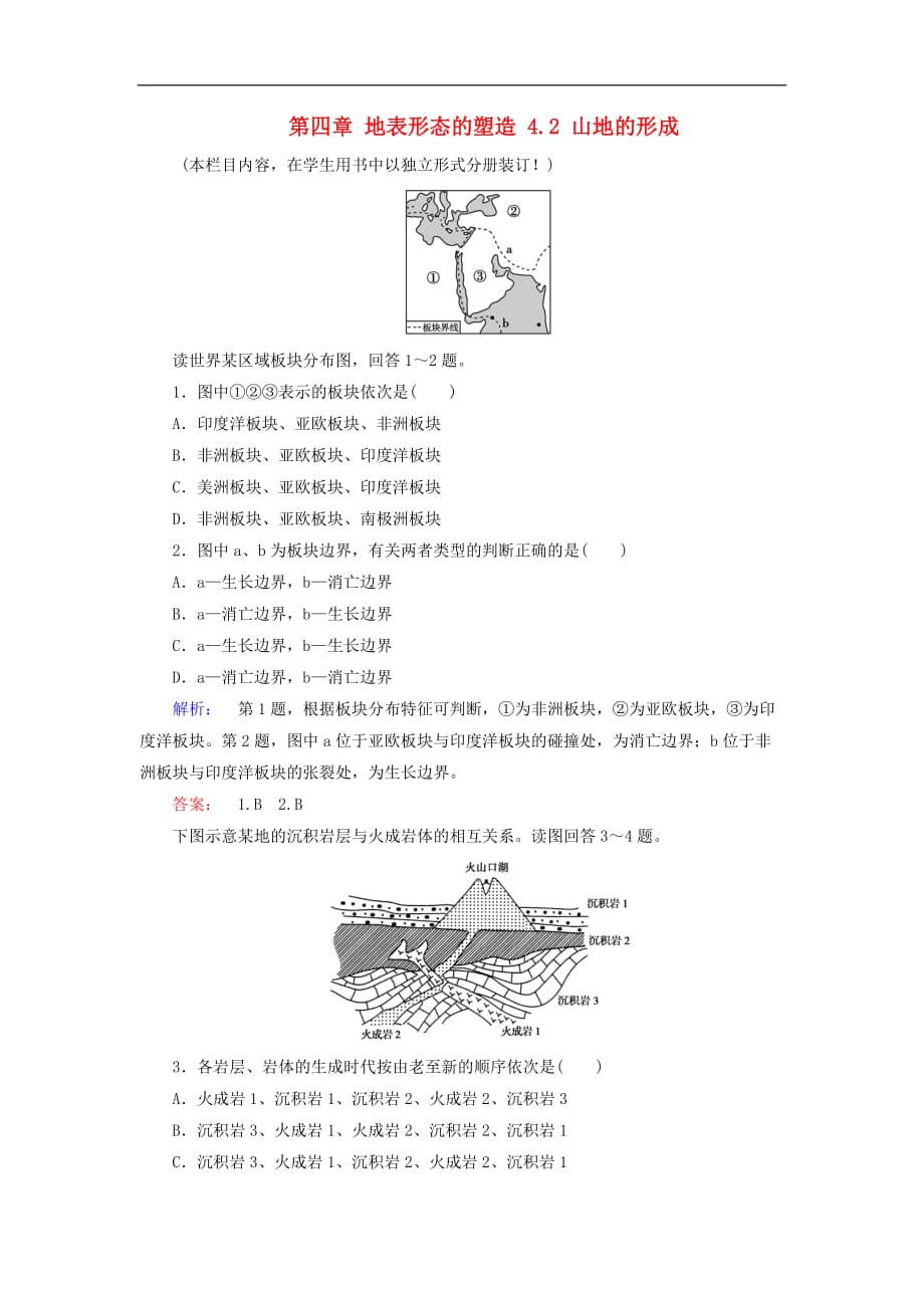 高中地理 第四章 地表形态的塑造 4.2 山地的形成课时作业 新人教版必修1_第1页