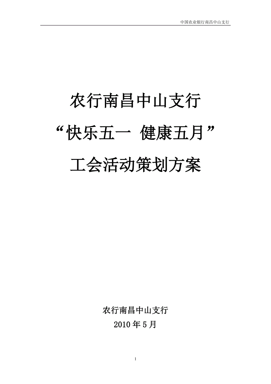 {实用文档}工会活动策划书._第1页