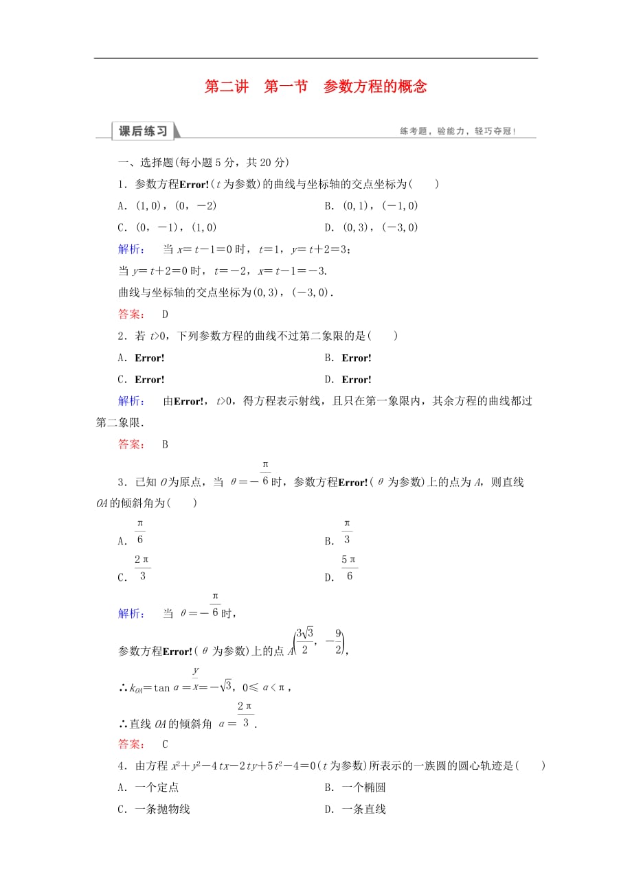 高中数学 第二章 参数方程 第1节 参数方程的概念检测 北师大版选修4-4_第1页