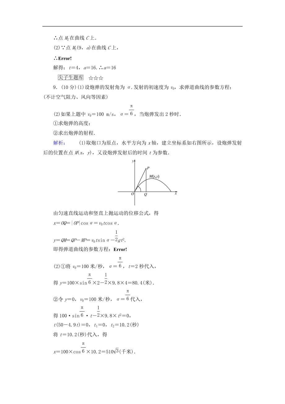 高中数学 第二章 参数方程 第1节 参数方程的概念检测 北师大版选修4-4_第3页