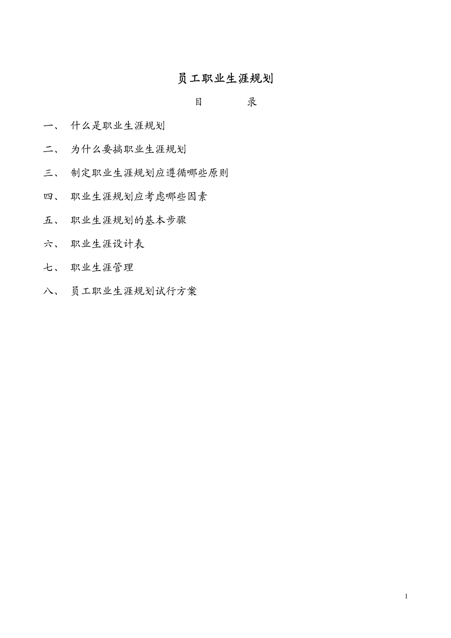 【实例】中建三局员工职业生涯规划_第1页