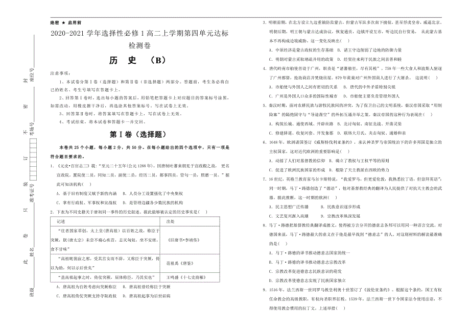 2020-2021学年高中历史选择性必修1第四单元民族关系与国家关系达标检测试题（B）学生版_第1页