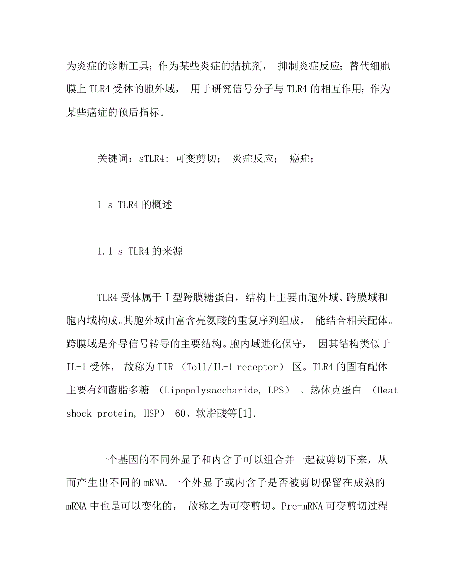 【精编】sTLR4的研究进展_第2页