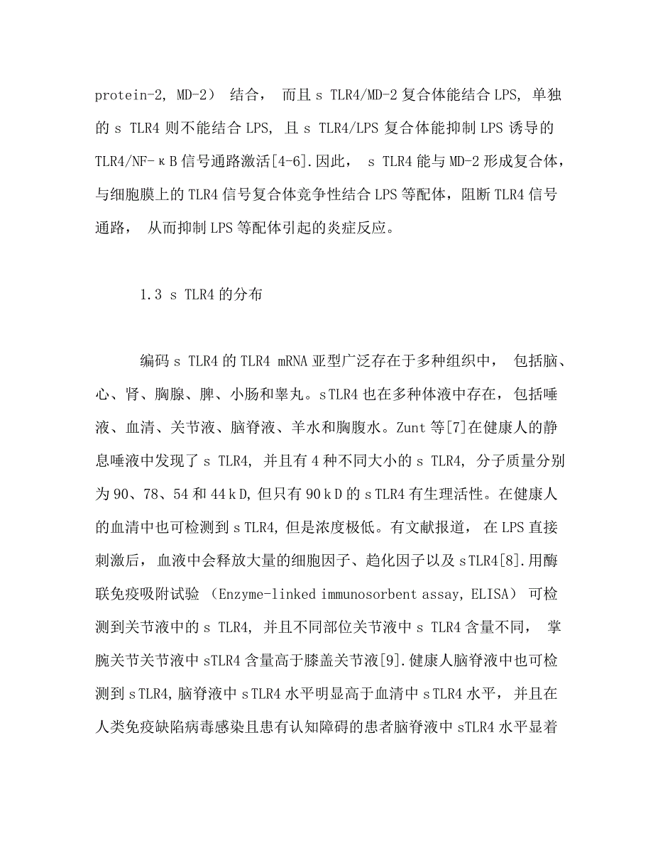 【精编】sTLR4的研究进展_第4页