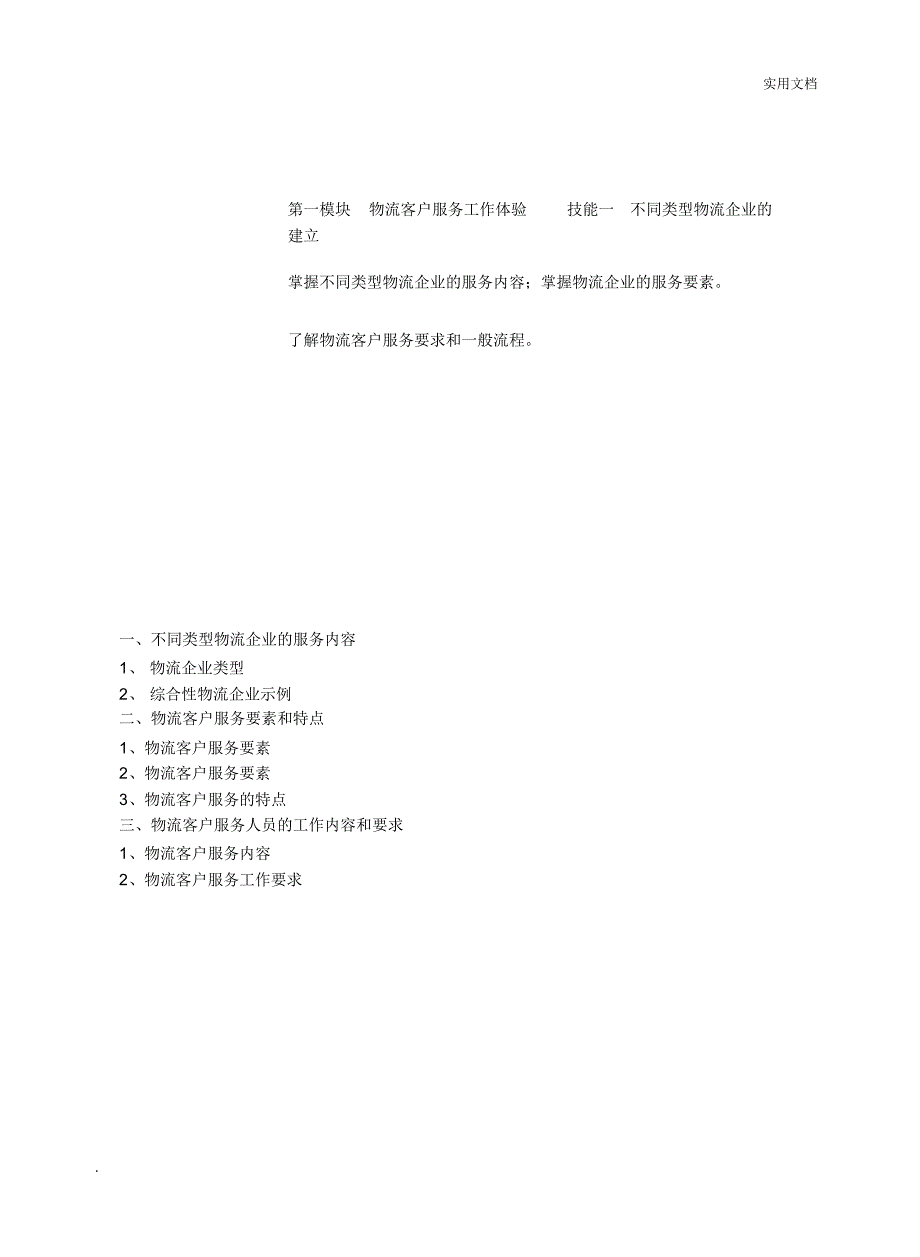 物流客户服务教案(2)_第1页