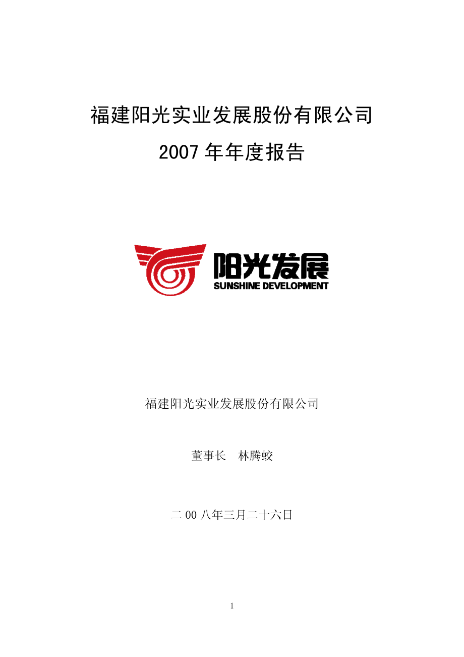 企业财报-福建阳光实业发展2007 年年度报告_第1页