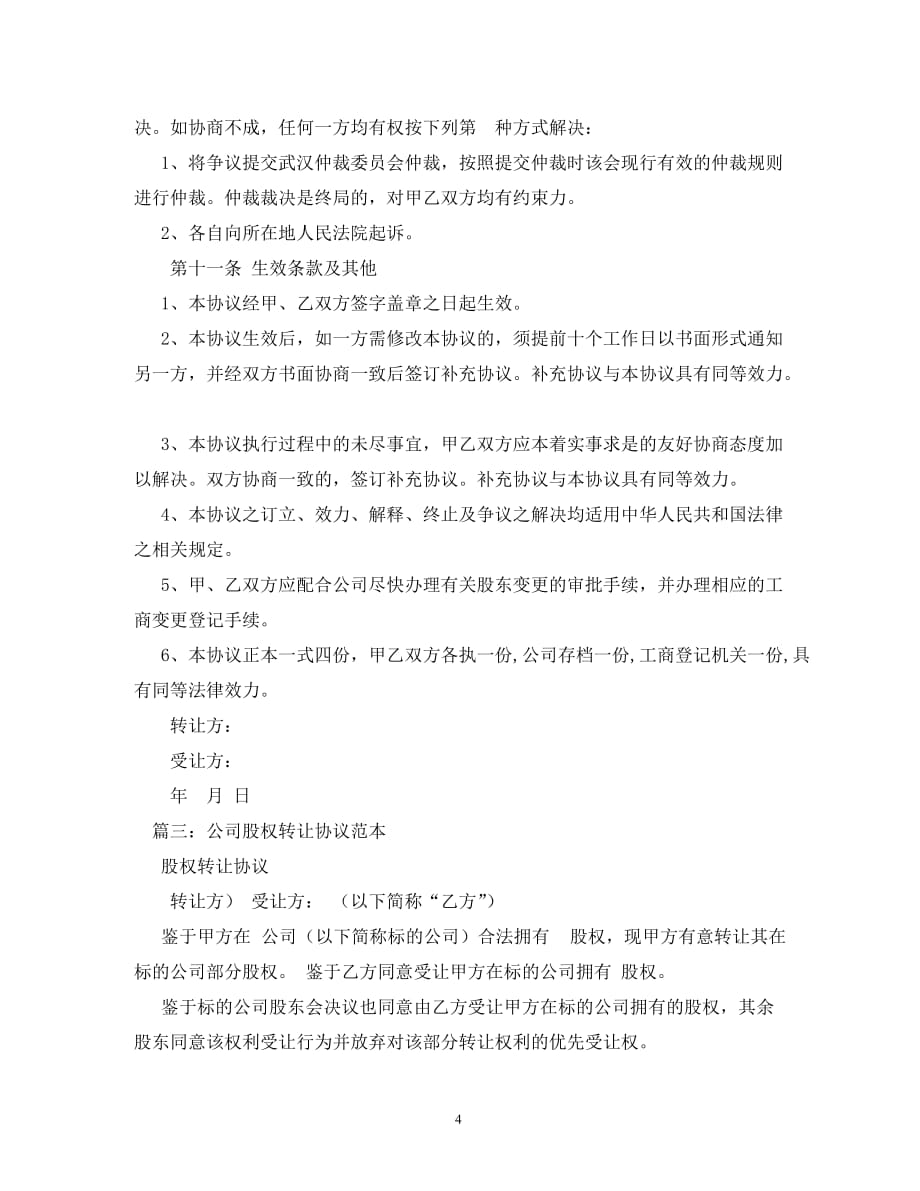 【精编】股东股份转让协议书_第4页