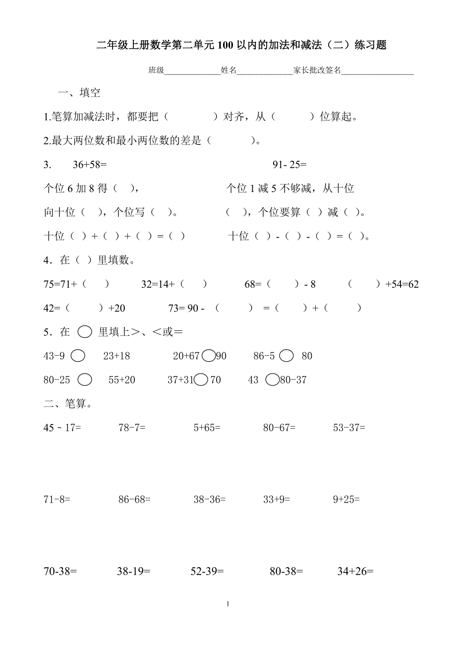 新人教版小学二年级数学上册第二单元100以内的加法和减法专项练习题_第1页