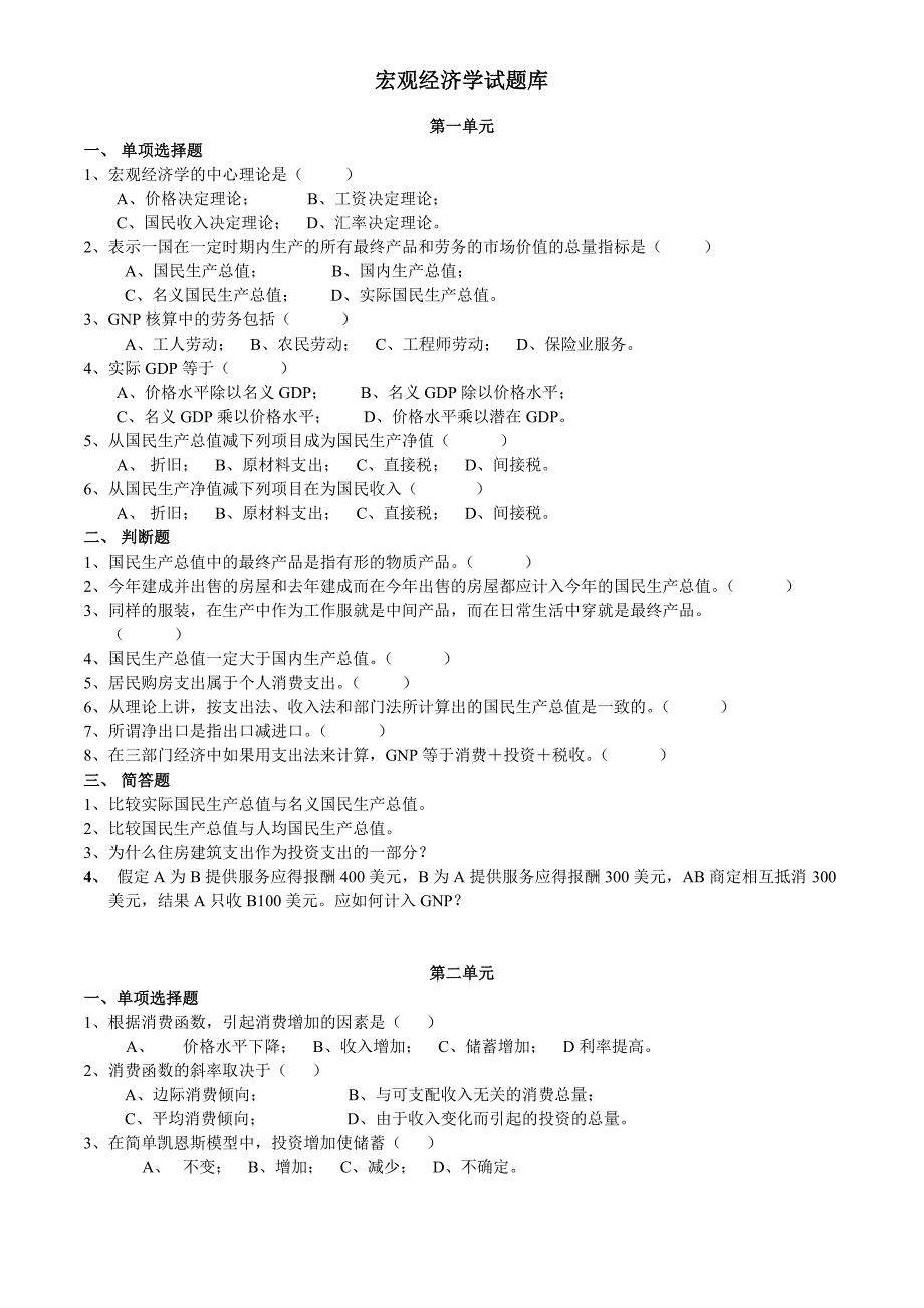 {实用文档}宏观经济学试题库及答案._第1页