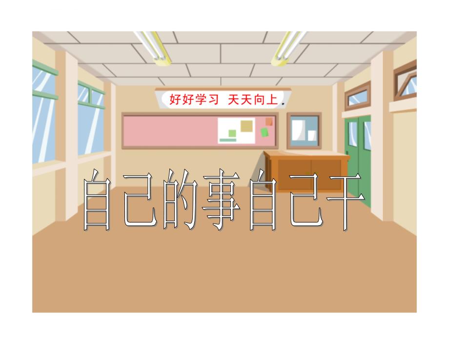 政治人教版7年级下册课件：第3课第1框 自己的事情自己干_第3页