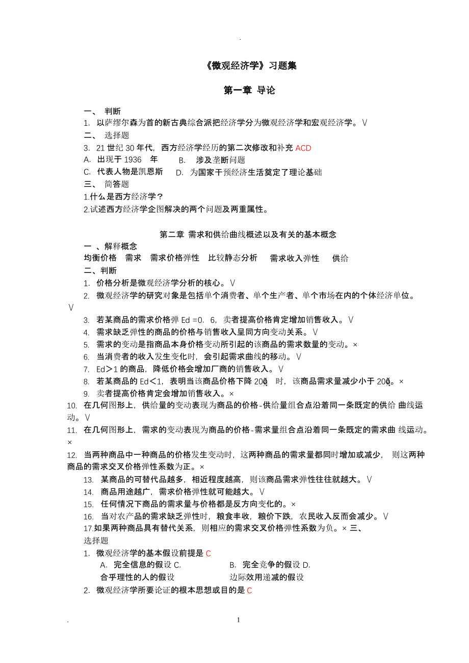 微观经济学试题库(带答案)（2020年整理）.pptx_第1页