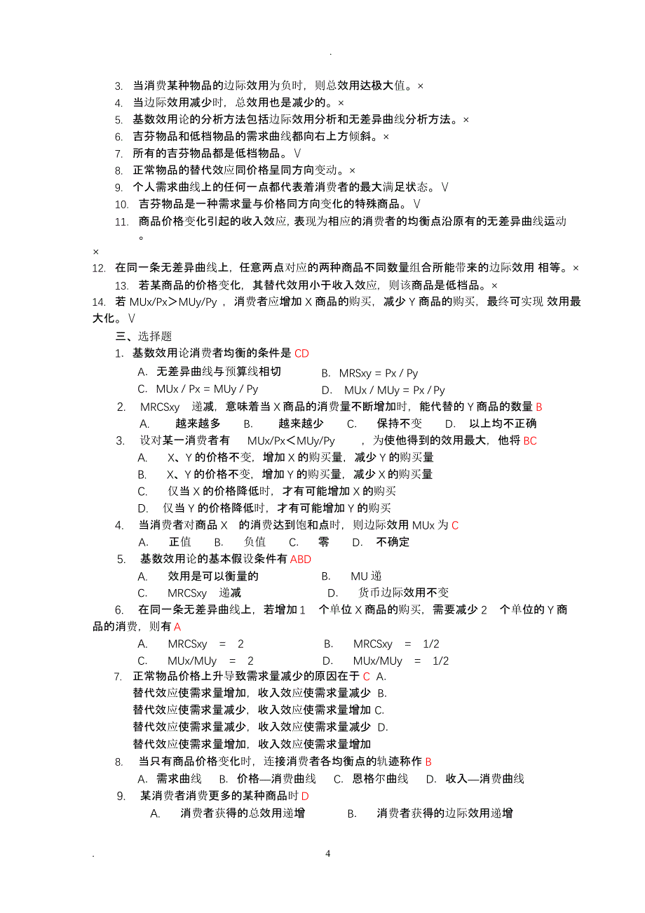 微观经济学试题库(带答案)（2020年整理）.pptx_第4页