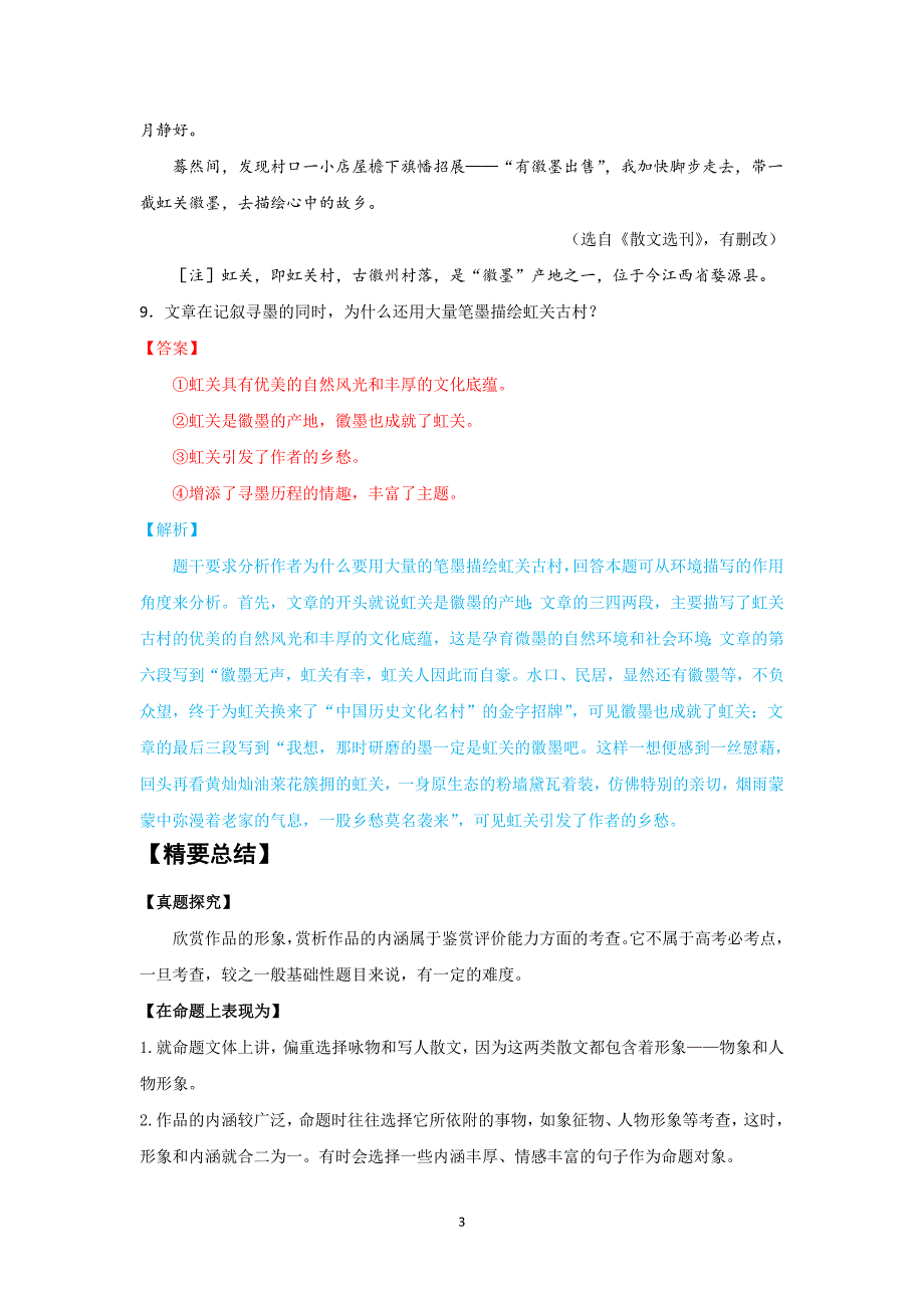 2021年高考语文散文阅读一轮复习专题四：分析鉴赏散文的形象_第3页