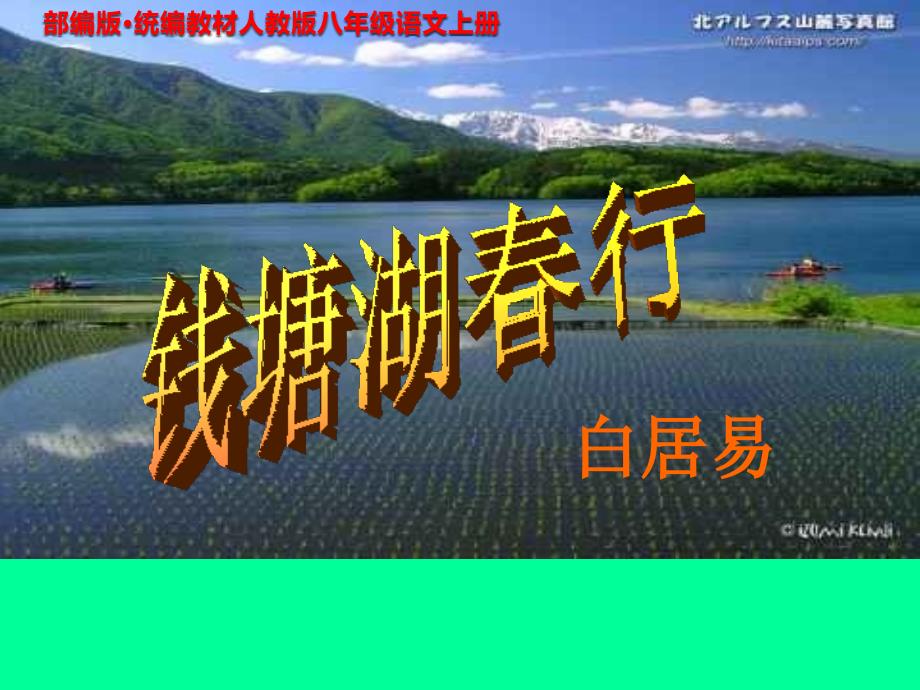 部编本新人教版八年级语文上册 唐诗五首之《钱塘湖春行》公开课教学PPT课件_第1页