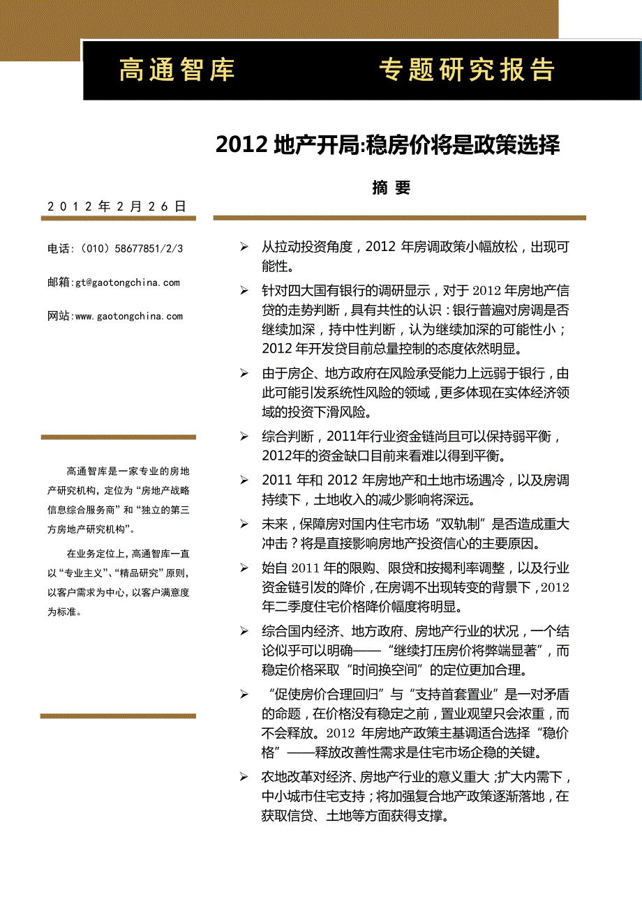 2012年2月房地产开局研究报告_高通智库_市场分析,分析报告,专题研究_第1页