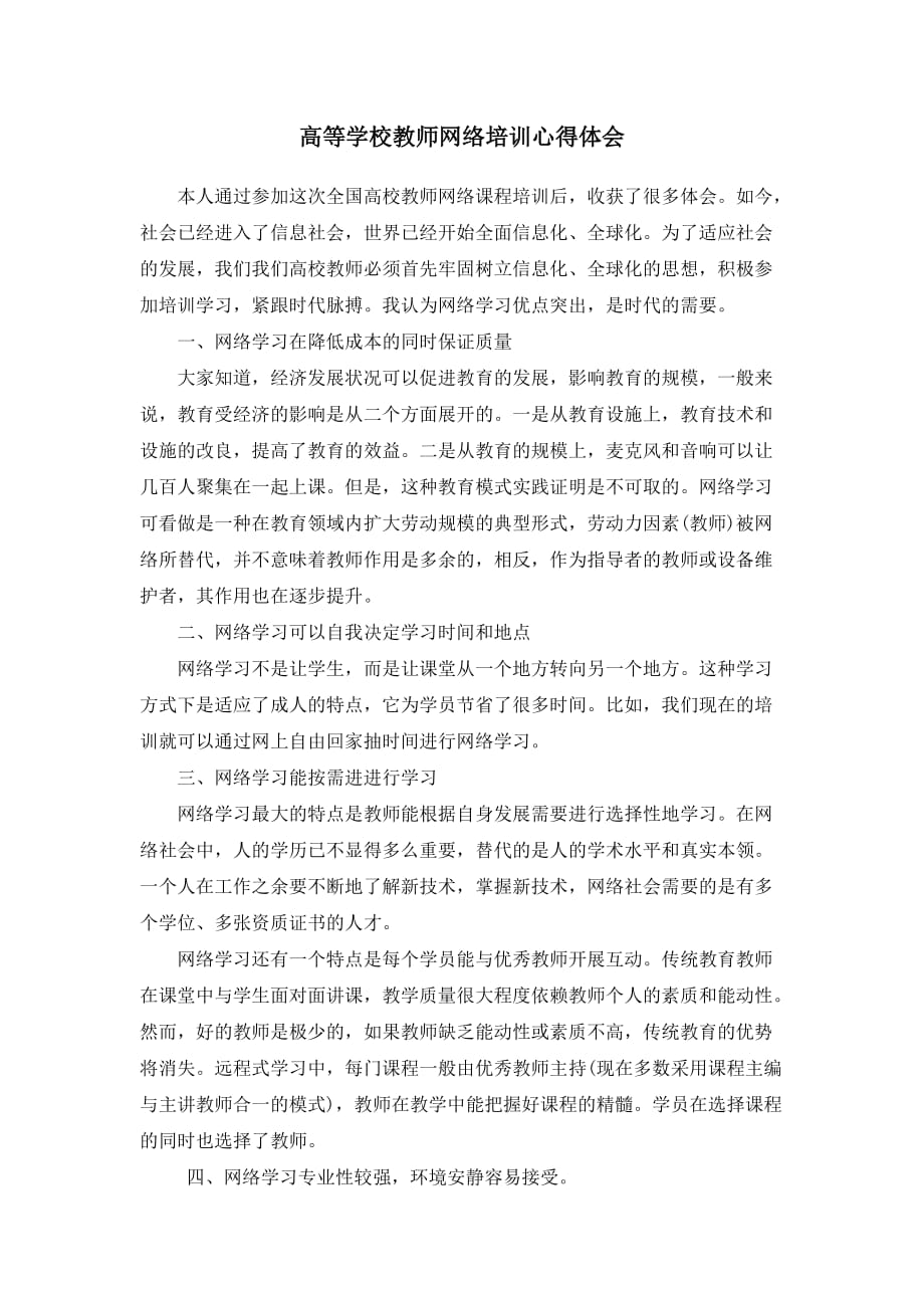 全国高校教师网络培训心得体会(最新编写)_第1页