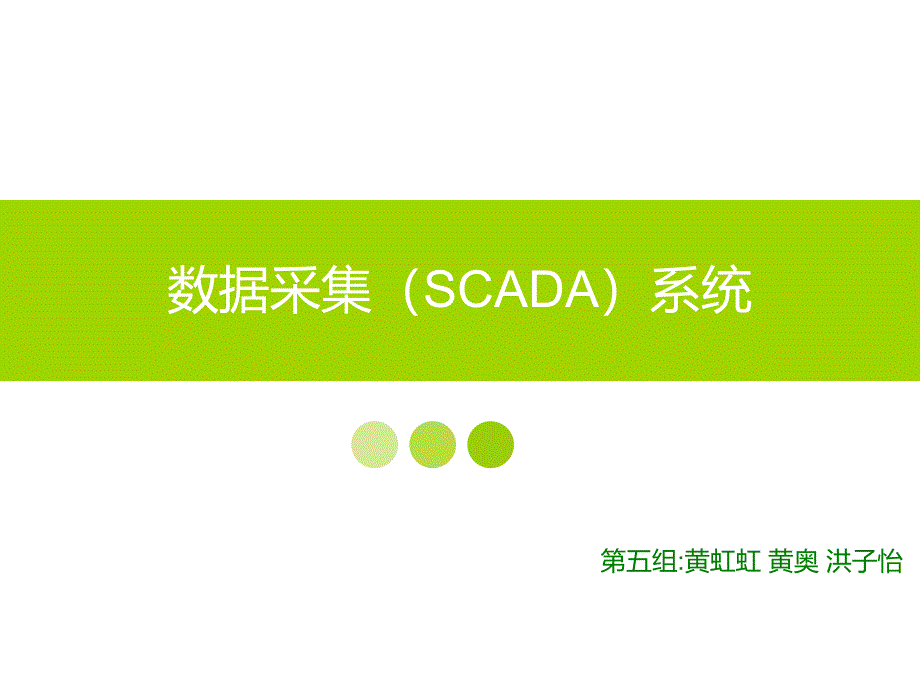数据采集SCADA系统课件_第1页
