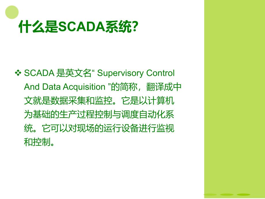 数据采集SCADA系统课件_第2页