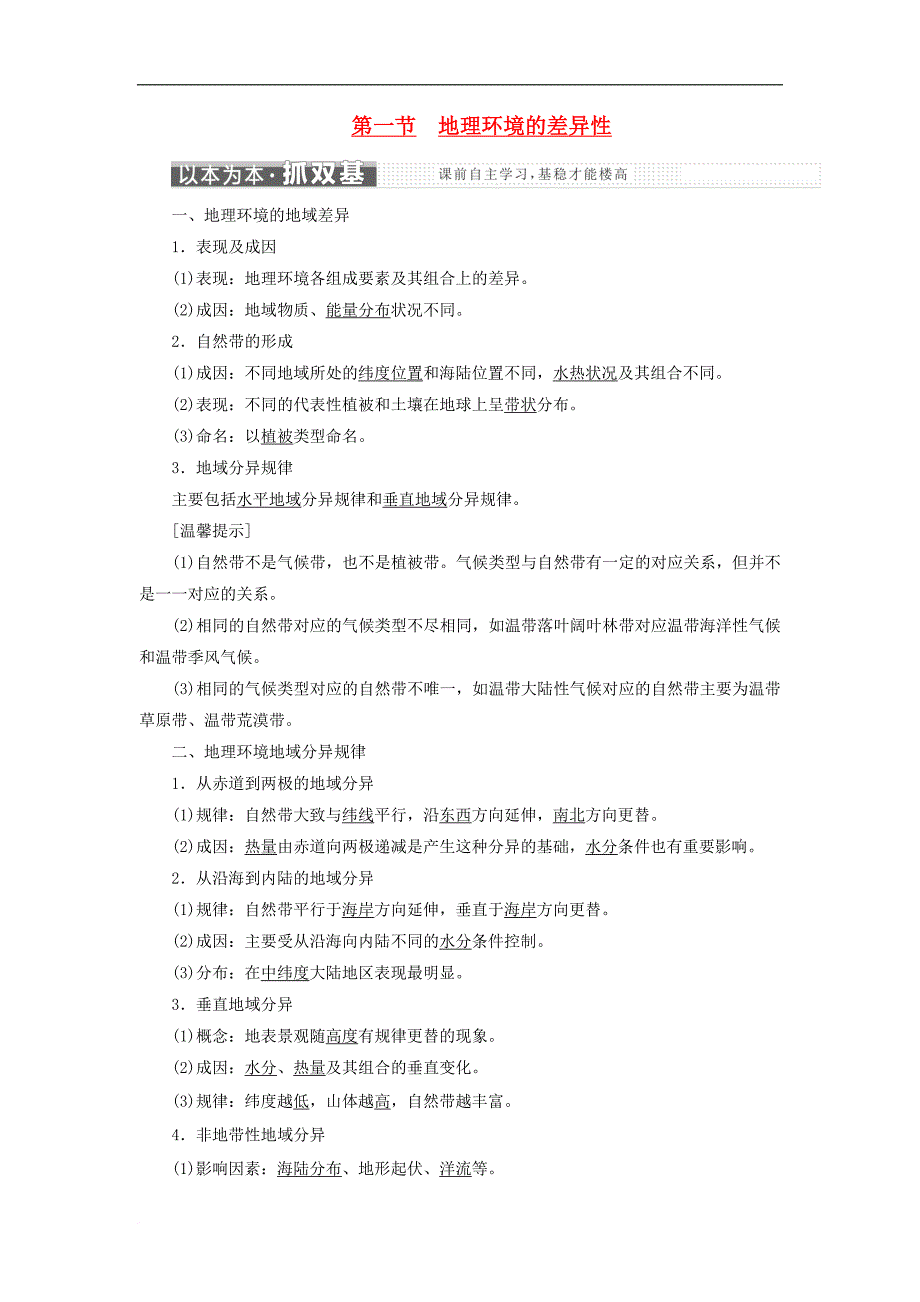 高中地理 第三单元 从圈层作用看地理环境内在规律 第一节 地理环境的差异性教学案 鲁教版必修1_第1页