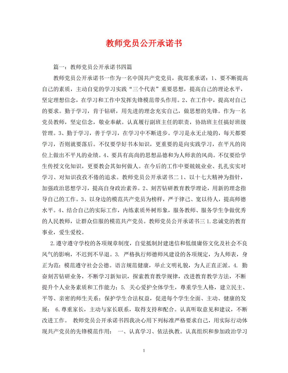 【精编】教师党员公开承诺书_第1页