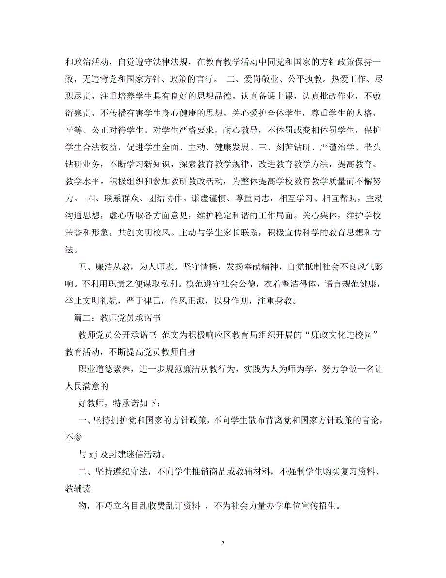 【精编】教师党员公开承诺书_第2页