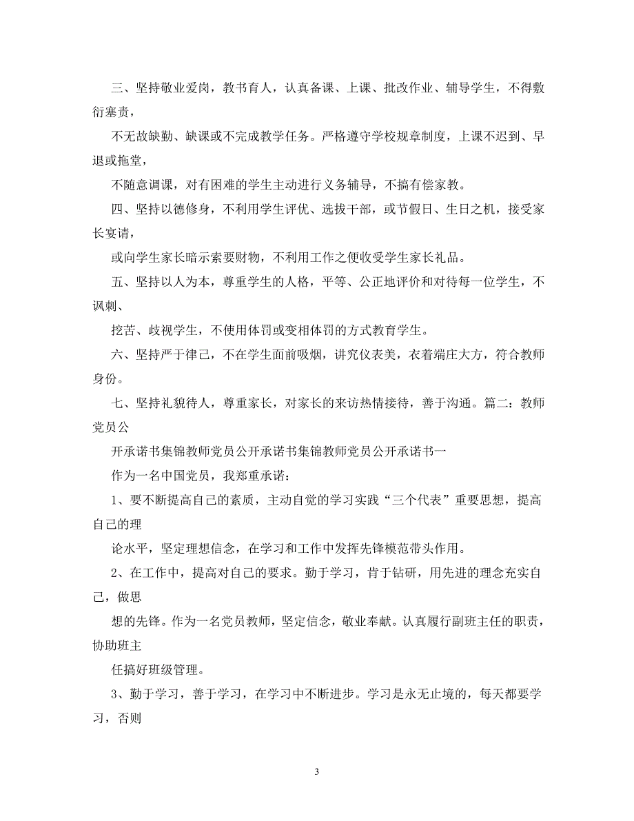 【精编】教师党员公开承诺书_第3页