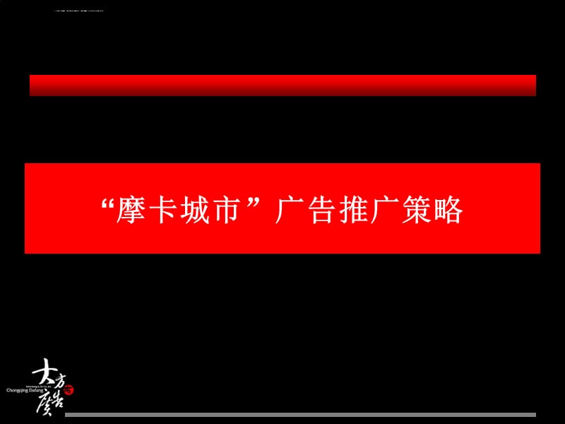 摩卡城市地产项目广告推广策略课件_第1页