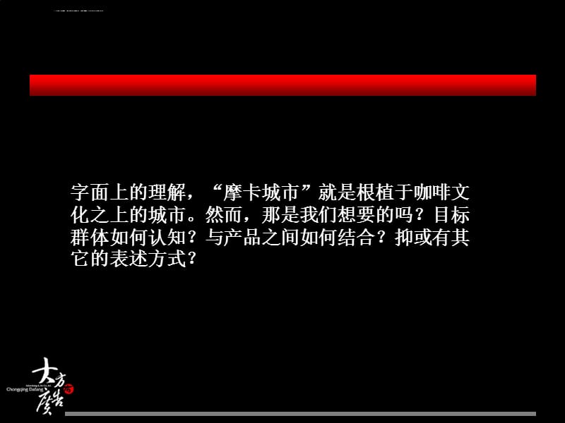 摩卡城市地产项目广告推广策略课件_第5页