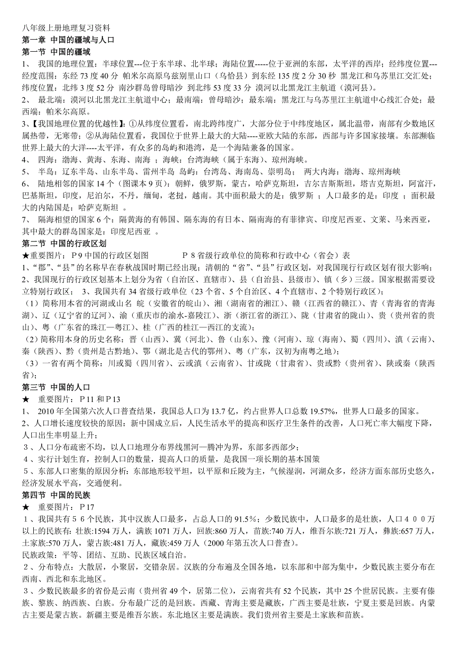 八年级上册地理总复习资料(完整版)_第1页