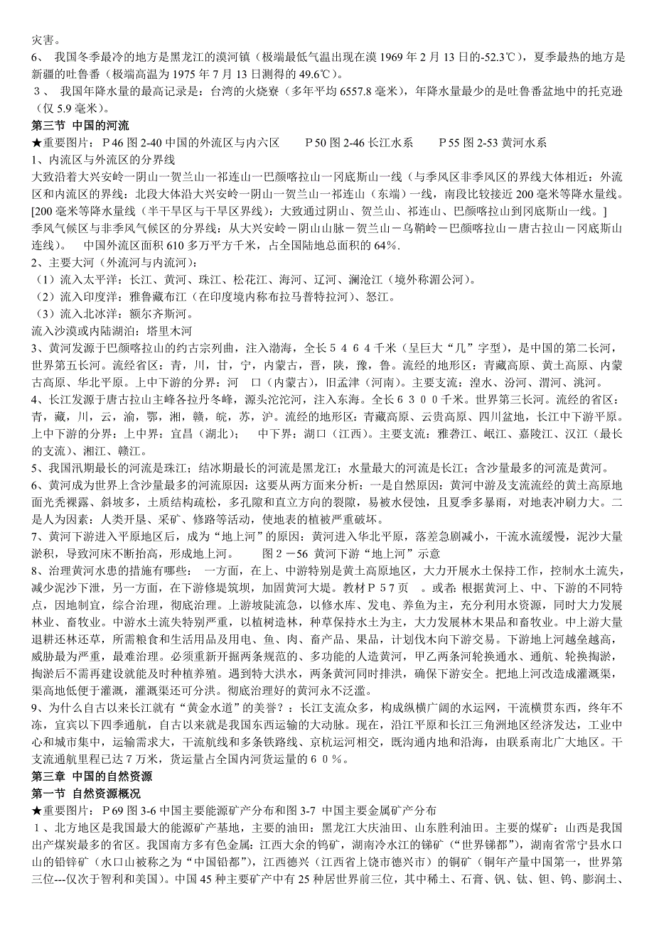 八年级上册地理总复习资料(完整版)_第3页