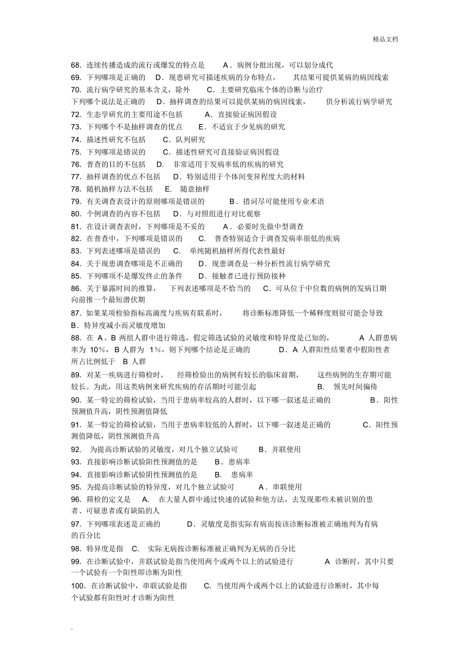 流行病学考试复习试题_第3页