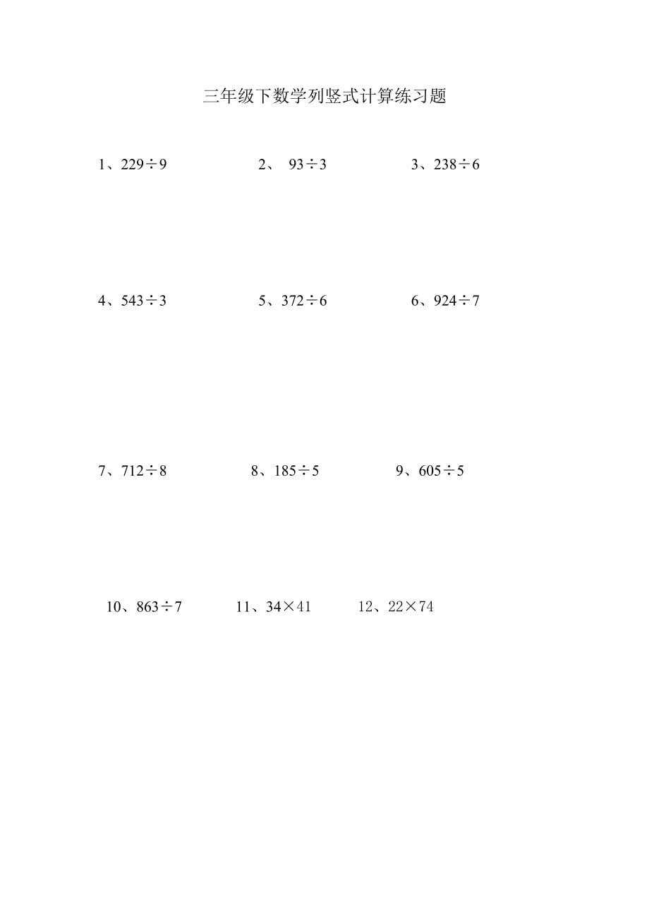 三年级下数学列竖式计算练习题_第1页