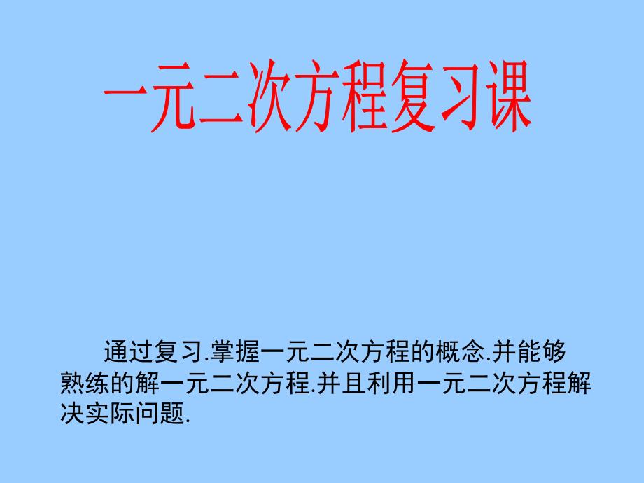 {精品}《一元二次方程》复习课件2_第1页