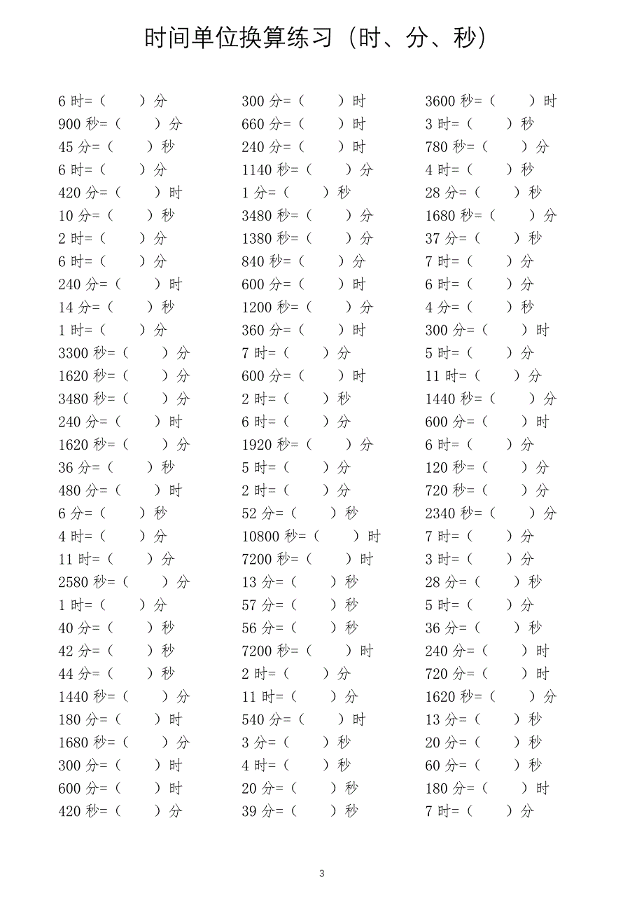 三年级数学时间单位换算练习_第3页